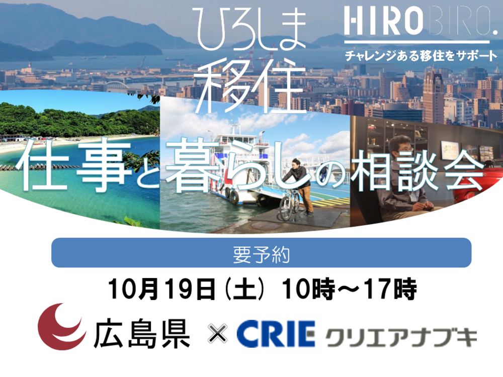 HIROBIRO.ひろしま 仕事と暮らしの相談会　10/19(土)【東京】 を開催します